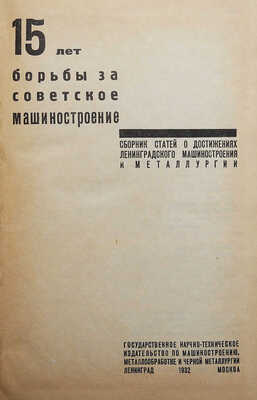 18 лет борьбы за советское машиностроение. Сборник статей о достижениях ленинградского машиностроения и металлургии. Л.-М., 1932.